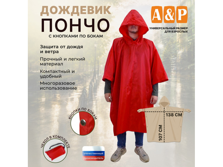 Дождевик-пончо с кнопками. Размер взрослый (42-50). 