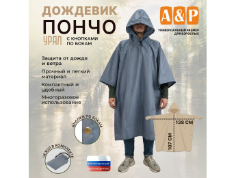 Дождевик-пончо "Урал" с кнопками. Размер взрослый (42-50). Цвет: серый.
