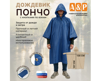 Дождевик-пончо с кнопками. Размер взрослый (42-50). Цвет: синий.