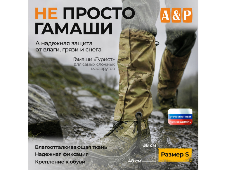 Гамаши "Турист" (размер S). 