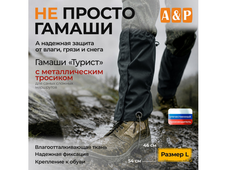 Гамаши "Турист" с металлическим тросиком (размер L). 
