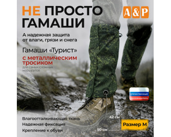 Гамаши с металлическим тросиком "Турист" (размер M). Цвет: ЕМР (цифра).