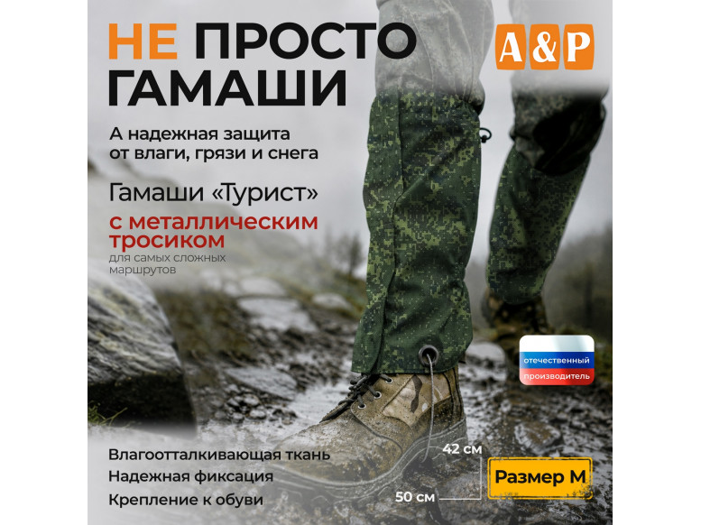 Гамаши "Турист" с металлическим тросиком (размер M). 