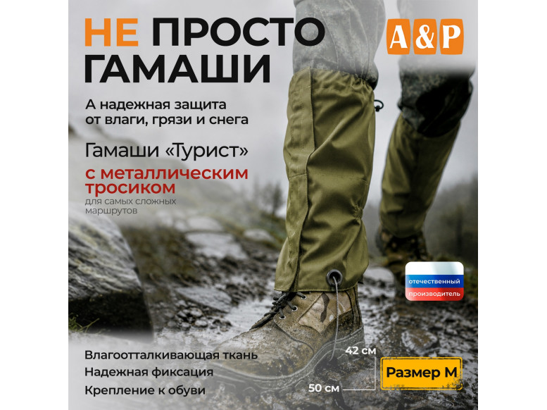 Гамаши с металлическим тросиком "Турист" (размер M). 