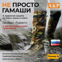 Гамаши с металлическим тросиком "Турист" (размер M). Цвет: камуфляж.