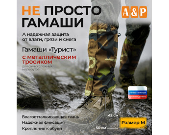 Гамаши с металлическим тросиком "Турист" (размер M). Цвет: камуфляж.