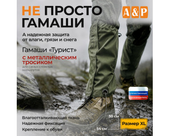 Гамаши с металлическим тросиком "Турист" (размер XL). Цвет: хаки.