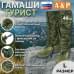 Гамаши "Турист" (размер L). 