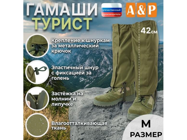 Гамаши "Турист" (размер M). 