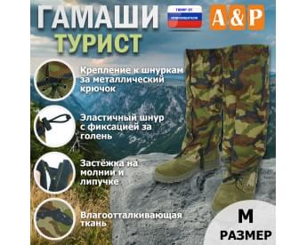Гамаши "Турист" (размер M). Цвет: камуфляж.