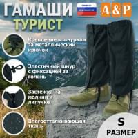 Гамаши "Турист" (размер S). Цвет: черный.