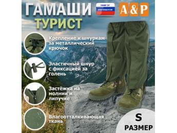 Гамаши "Турист" (размер S). Цвет: хаки.