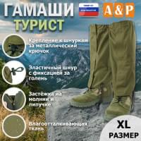 Гамаши "Турист" (размер XL). Цвет: хаки светлый.