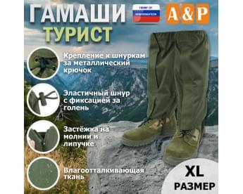 Гамаши "Турист" (размер XL). Цвет: хаки.