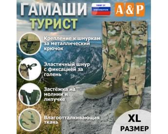 Гамаши "Турист" (размер XL). Цвет: мультикам.