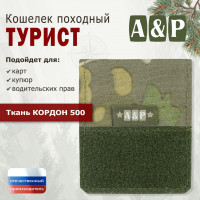 Кошелёк походный "Турист ПРО". Цвет: мультикам.