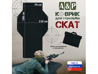 Коврик для стрельбы "Скат". Цвет: черный.