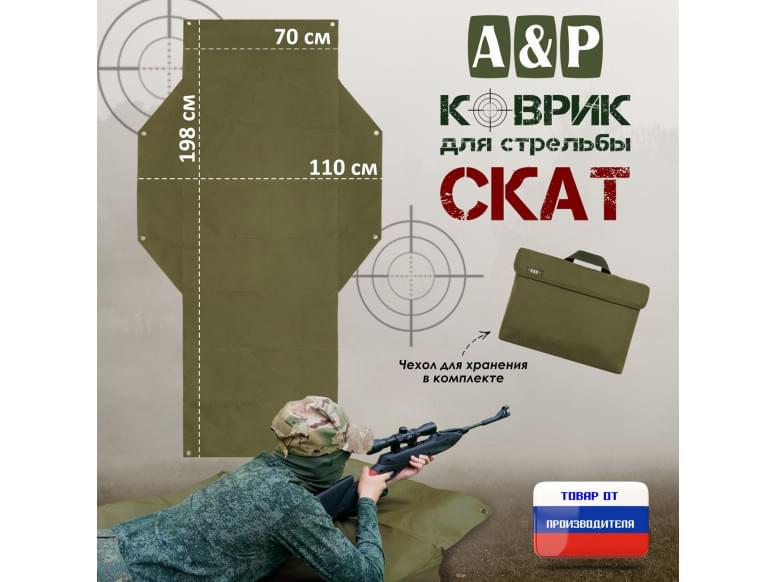 Коврик для стрельбы "Скат". 