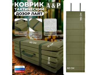 Коврик тактический "Дозор Лайт", толщина 20 мм. Цвет: хаки светлый.