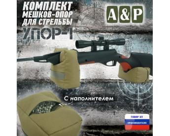 Комплект мешков-опор для стрельбы "Упор-1". Цвет: хаки светлый.