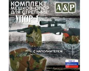 Комплект мешков-опор для стрельбы "Упор-1". Цвет: камуфляж.