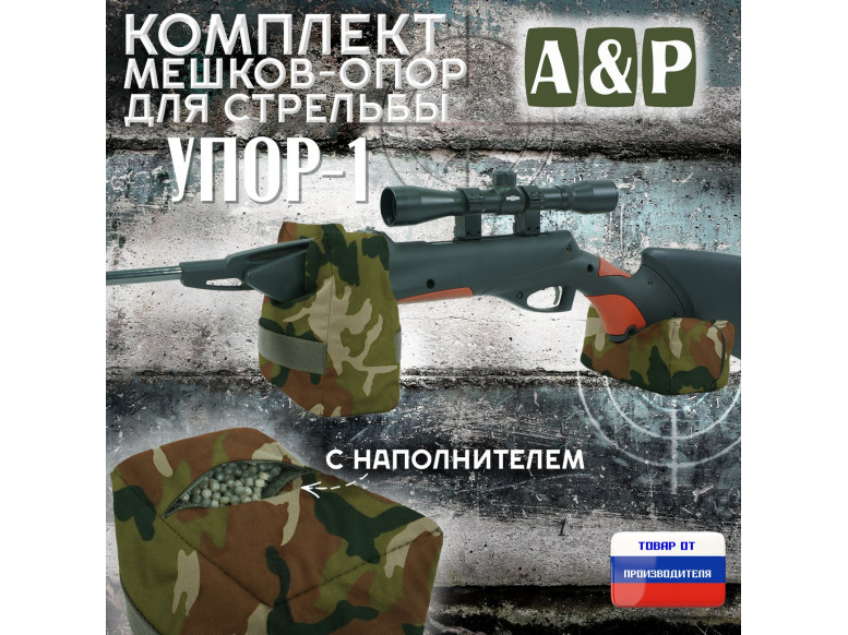Комплект мешков-опор для стрельбы "Упор-1". 