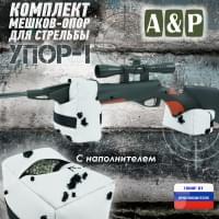 Комплект мешков-опор для стрельбы "Упор-1". Цвет: клякса.