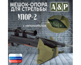 Мешок-опора для стрельбы "Упор-2". Цвет: хаки светлый.