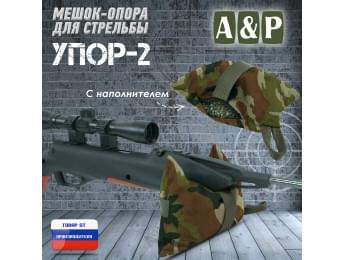 Мешок-опора для стрельбы "Упор-2". Цвет: камуфляж.
