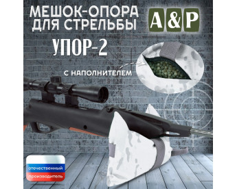 Мешок-опора для стрельбы "Упор-2". Цвет: снег.