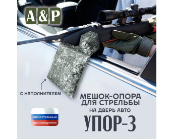 Мешок-опора для стрельбы "Упор-3" на дверь авто. Цвет: серый пиксель.