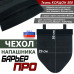 Чехол напашника "Барьер ПРО". 