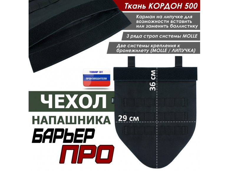 Чехол напашника "Барьер ПРО". 