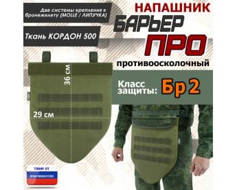 Напашник тактический "Барьер ПРО". Класс защиты Бр 2. Цвет: хаки светлый.