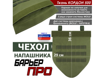 Чехол напашника "Барьер ПРО". Цвет: хаки светлый.