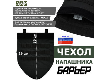 Чехол напашника "Барьер". Цвет: черный.
