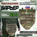 Напашник тактический "Барьер". Класс защиты Бр 1. 