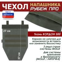 Чехол напашника "Рубеж ПРО". Цвет: хаки.
