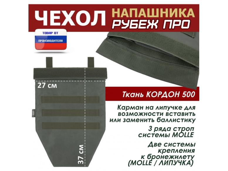 Чехол напашника "Рубеж ПРО". 