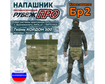 Напашник тактический "Рубеж ПРО". Класс защиты Бр 2. Цвет: мох зеленый (Балтекс, Россия).