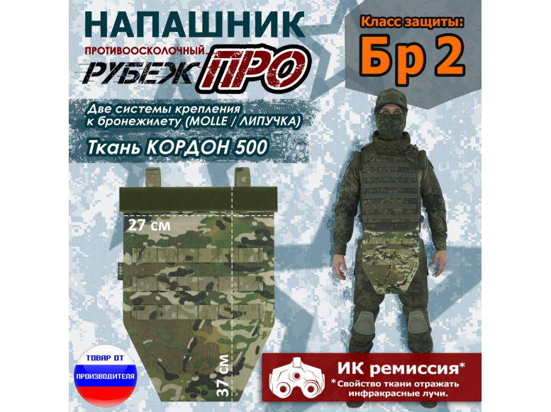 Напашник тактический "Рубеж ПРО". Класс защиты Бр 2. 