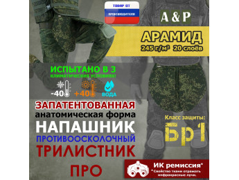 Напашник тактический "Трилистник ПРО". Арамид (кевлар). Класс защиты Бр 1. Цвет: ЕМР (цифра).