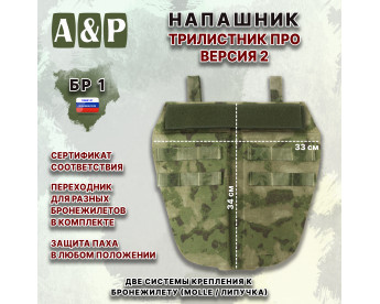 Напашник тактический "Трилистник ПРО. Версия 2". Класс защиты Бр 1. Цвет: мох зеленый (Балтекс, Россия).