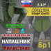 Напашник тактический "Трилистник". Арамид (кевлар). Класс защиты Бр 1. 