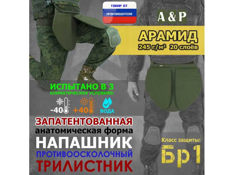 Напашник тактический "Трилистник". Арамид (кевлар). Класс защиты Бр 1. 