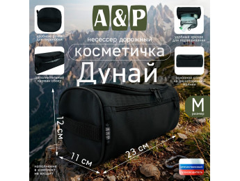 Несессер дорожный "Дунай". Размер M. Цвет: черный.