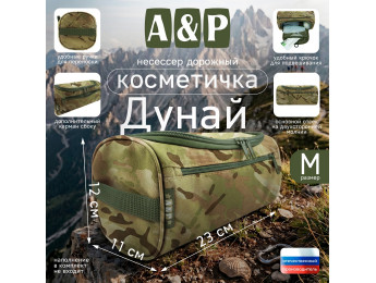 Несессер дорожный "Дунай". Размер M. Цвет: мультикам.