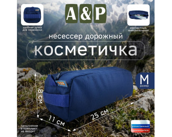 Косметичка дорожная на молнии. Размер M. Цвет: синий.