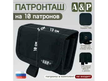 Патронташ на 10 патронов. Версия ПРО. Цвет: черный.