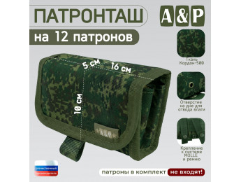Патронташ на 12 патронов. Версия ПРО. Цвет: ЕМР (цифра).